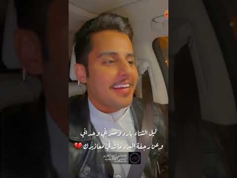 ليل الشتاء بارد ومسراني وحداني وعن رجفة البرد ما تدفي معاذيرك