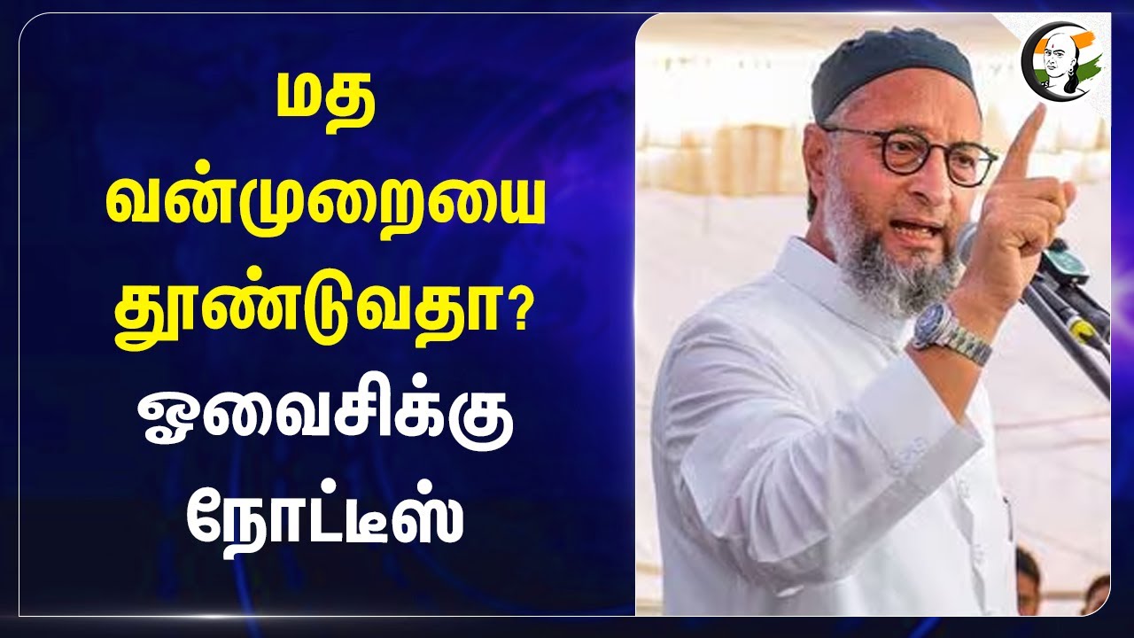 மத வன்முறையை தூண்டுவதா? Owaisiக்கு Notice | AIMIM | Maharastra