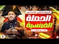 الحملة الفرنسية على مصر تانية إعدادي دراسات اجتماعية الترم التاني 2026