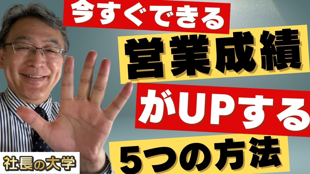 今すぐできる!営業成績UP5つの方法(動画編)