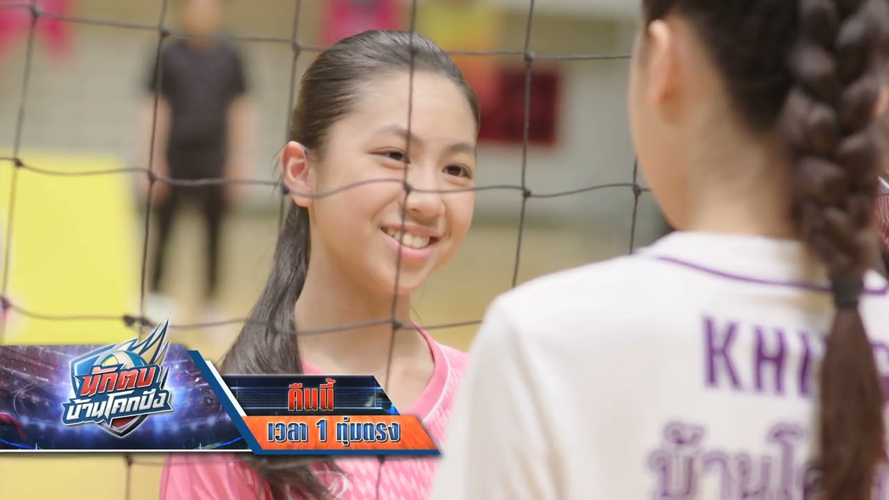 นักตบบ้านโคกปัง EP.18 คืนนี้ นัดชิงชนะเลิศที่จะตัดสินทุกอย่าง จะเป็นยังไง?! | 29 ส.ค. 67 | one31