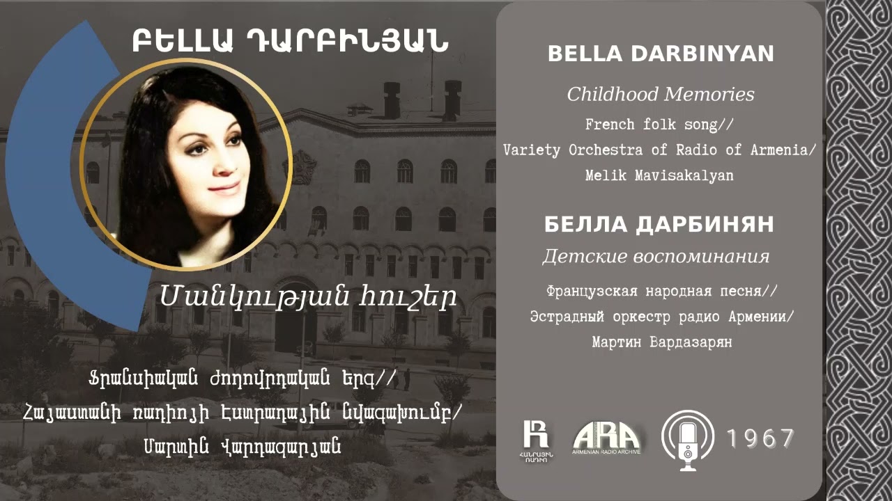 Բելլա Դարբինյան /Մանկության հուշեր/ Bella Darbinyan/ Childhood Memories
