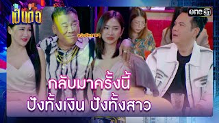 กลับมาครั้งนี้ ปังทั้งเงิน ปังทั้งสาว | รวมซีนเด็ด เป็นต่อ 2023 Ep.28 | 20 ก.ค. 66 | one31