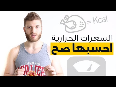 فيديو: كيفية تحويل وات إلى سعرات حرارية