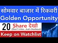 GOLDEN OPPORTUNITY 🔥 SHARE MARKET LATEST NEWS TODAY | STOCK MARKET INDIA
