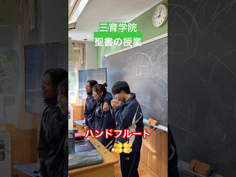 #三育 #大多喜 #聖書 #楽しい毎日 #ハンドフルート #賛美 #賛美歌