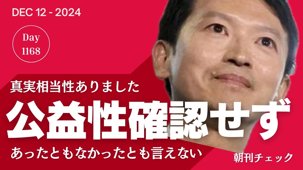 公益通報 真実相当性あり 斎藤知事「公益性確認せず」 - YouTube