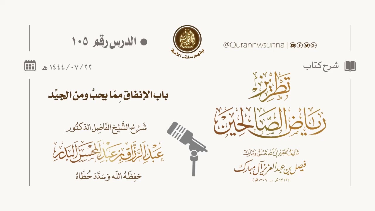 شرح كتاب: #تطريز_رياض_الصالحين للمؤلف فيصل آل مبارك | للشيخ الفاضل/ د.عبد الرزاق البدر وفقه الله 105
