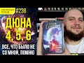 🪐🪱 Обзор цикла «Дюна» 4,5,6 Фрэнка Герберта || Прочитанное