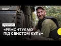 Ремонт на передовій: як працюють українські механіки на фронті
