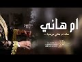 شيلة باسم ام هاني جديده 2026 عند ام هاني مرحبا تقولها لكل من حضر شيله مدح ام هاني