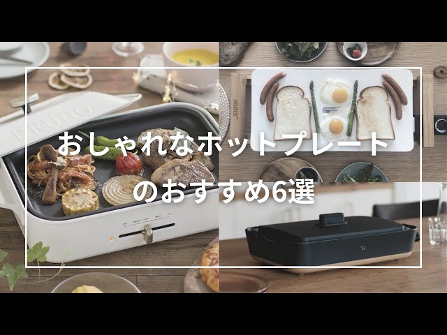 おしゃれなホットプレートのおすすめ6選 - YouTube
