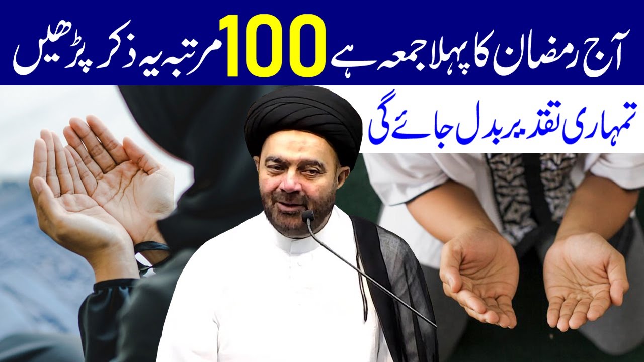 Aaj Ramzan Ka Pehla Jumma Hai 100 Martaba Ye Surah Padhe | Maulana Muhammad Ali Naqvi