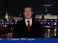 Новогоднее обращение Президента РФ Д.А. Медведева 2009