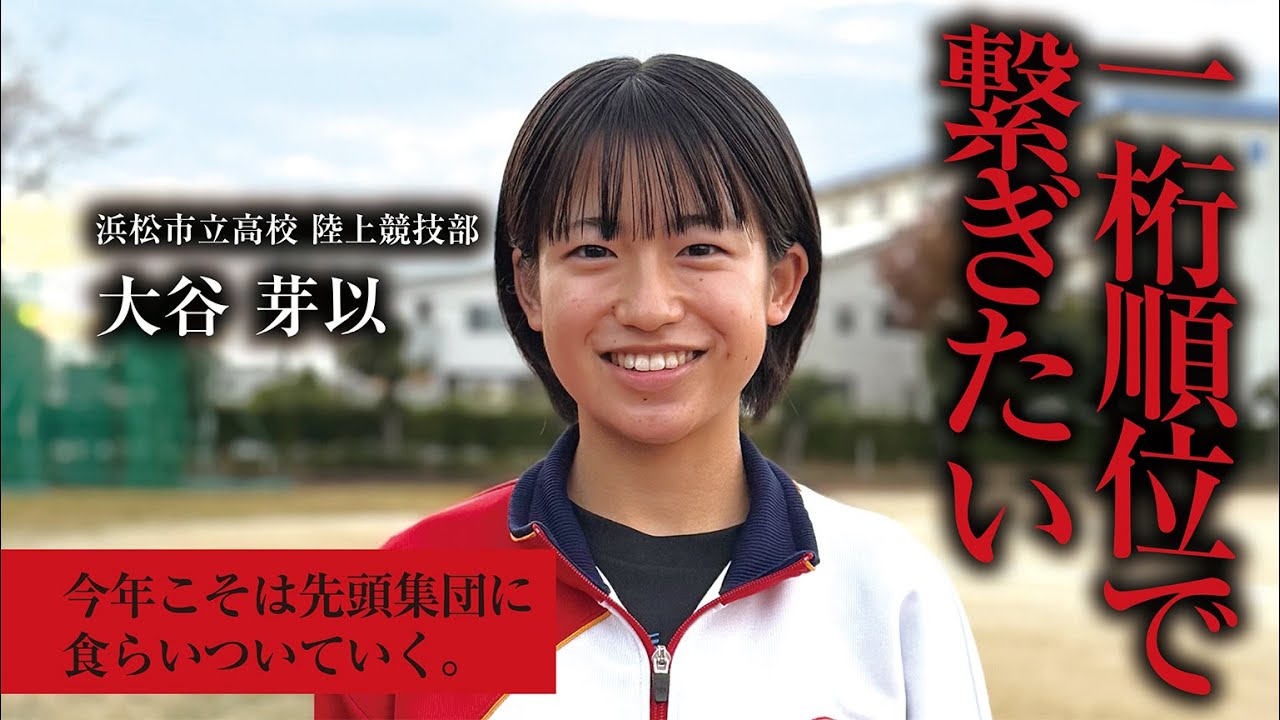 大谷芽以　浜松市立高校陸上競技部／2025｜ジュニアアスリートプラス