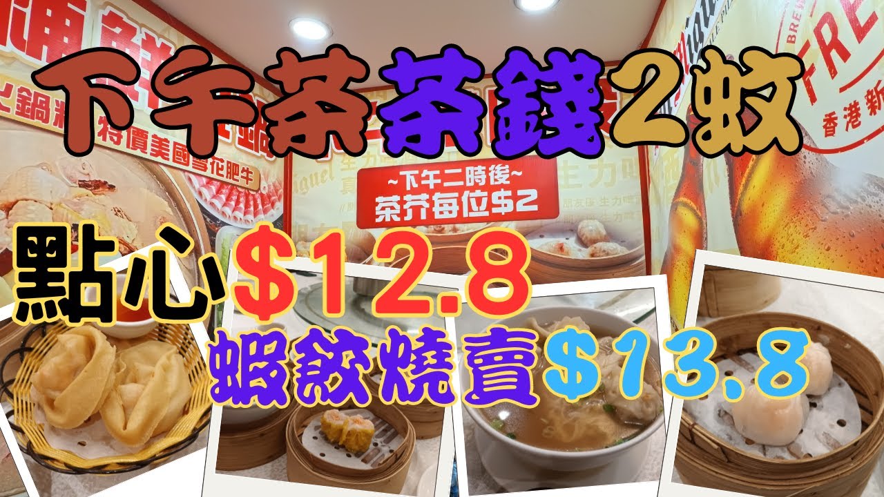 [為食飯團 - 135]灣仔金灣漁港火鍋酒家 | 下午茶茶錢$2 蚊 | 點心12.8 起 | 蝦餃 | 燒賣 | 13.8 | 粉麵$23.8 | 蒸飯$16.8 | 街坊價錢 | 點心質素幾好 |