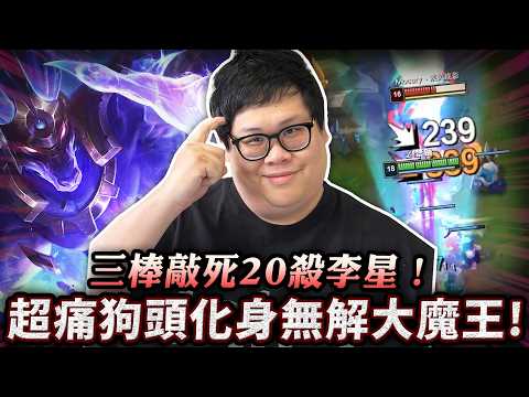 【Stanley】三棒敲死20殺李星！超痛狗頭化身無解大魔王！奪魄＋獵魔弩箭真的做壞了！對面瘋狂投資上路就是這下場！全員包夾邊線狗頭直接送掉整場遊戲！ image
