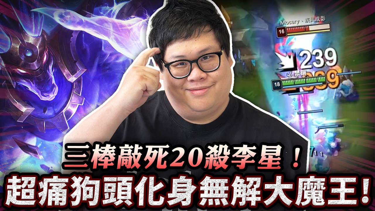 【Stanley】三棒敲死20殺李星！超痛狗頭化身無解大魔王！奪魄＋獵魔弩箭真的做壞了！對面瘋狂投資上路就是這下場！全員包夾邊線狗頭直接送掉整場遊戲！