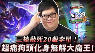 【Stanley】三棒敲死20殺李星！超痛狗頭化身無解大魔王！奪魄＋獵魔弩箭真的做壞了！對面瘋狂投資上路就是這下場...