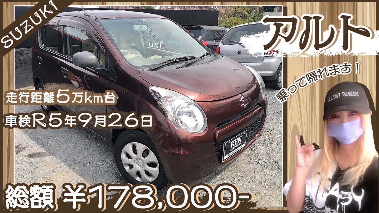 SUZUKI?アルト【総額17.8万円】?乗って帰れます?走行5万km台 