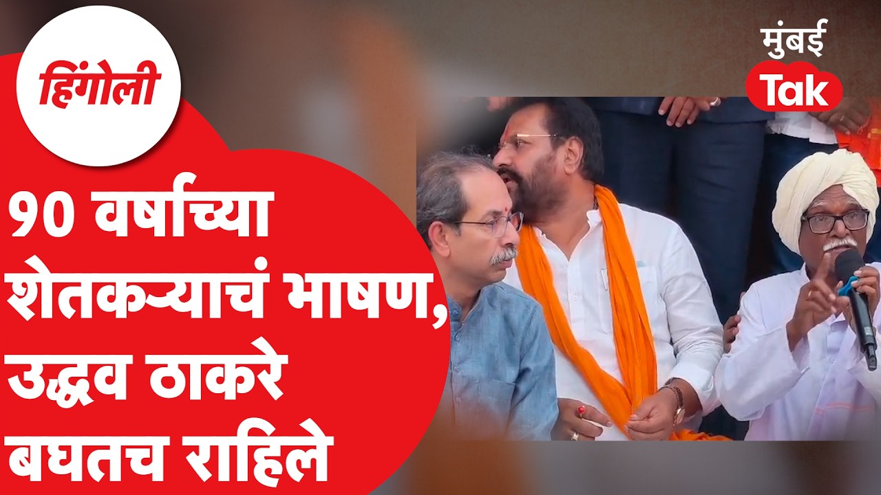 Uddhav Thackeray यांच्यासमोर हिंगोलीतील शेतकऱ्यांचा आक्रोश | Crop Loss | Maharashtra Flood 2025