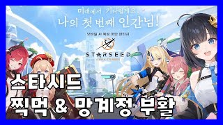 【스타시드: 아스니아 트리거】유나시드&버스 인게임 플레이 | 설마 했던 월보 개선 필요행 | 40천장 줘 | 쿠폰 | Starseed Asnia Trigger Gameplay