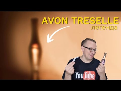 Легендарный Treselle от Avon возвращается/ #avon - YouTube