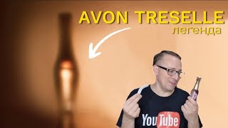 картинка: Легендарный Treselle от Avon возвращается/ #avon