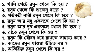 রসুন কি যৌবন ধরে রাখতে সাহায্য করে/রসুন খেলে কি হয় | Bangla Gk/ Sadharon Gyan/India Gk/Gk