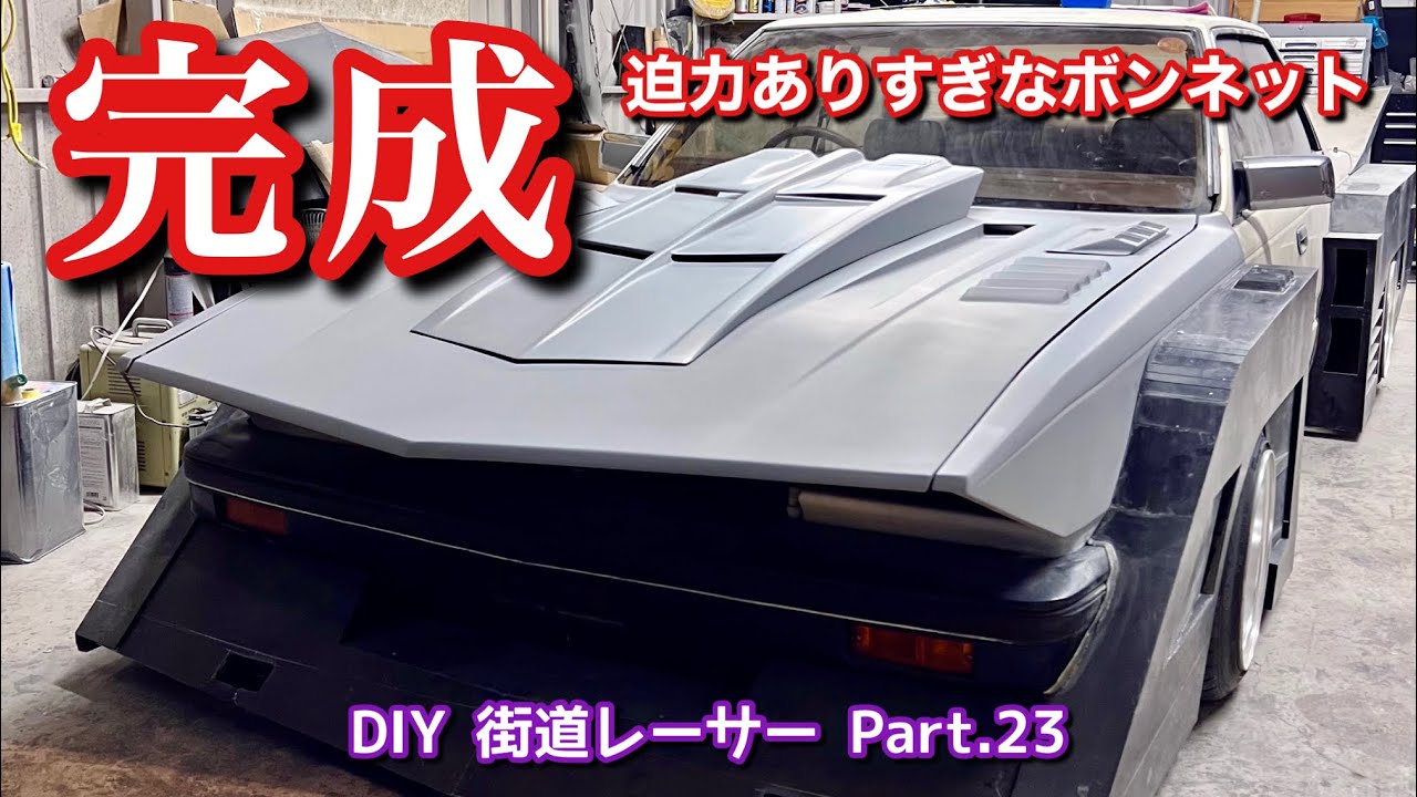 105【ついに完成！迫力ありすぎるボンネットが凄い】How to make the