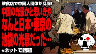 【唖然】飲食店でC国人が乱闘騒ぎ→外国での出来事と思いきや池袋の出来事だった…が話題