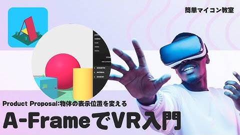 A-Frameを学ぼう④【JavaScript+A_Frame】Positionを知ろう 第720回