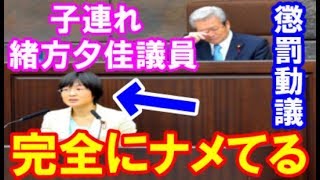 【熊本市議会】あの子連れ議員の緒方夕佳議員の行動に非難の嵐!!! 懲罰動議に発展へ・・・ 緒方夕佳 検索動画6 【熊本市議会】あの子連れ議員の緒方夕佳議員の行動に非難の嵐!!! 懲罰動議に発展へ・・・ 緒方夕佳 検索動画 6