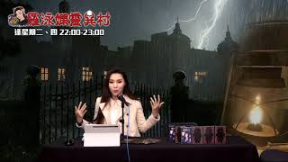 羅泳嫻靈異村20210204馬來西亞鬼校EP222A