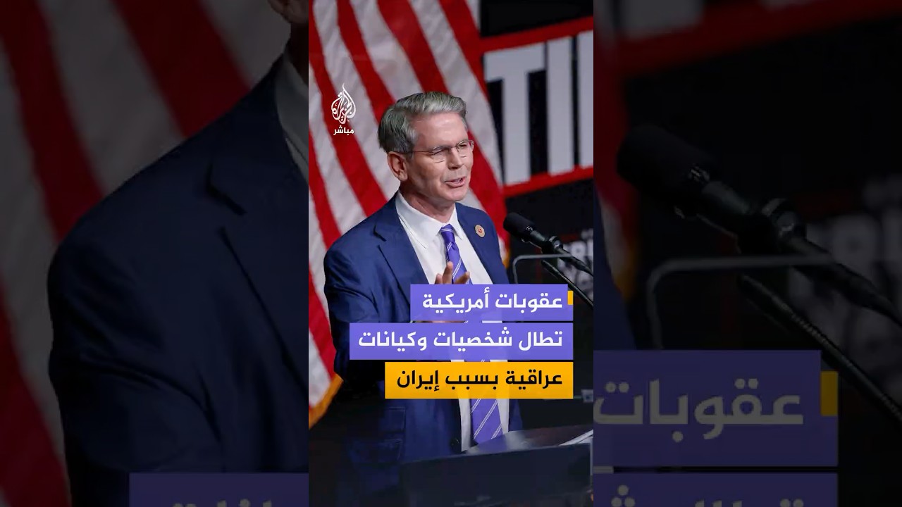 عقوبات أمريكية تطال شخصيات وكيانات عراقية بسبب إيران