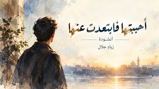 أحببتها فابتعدت عنها   أنشودة   عن الحب الحلال    زياد جلال - اسمعها