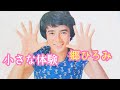 小さな体験/郷ひろみ(歌詞付き)