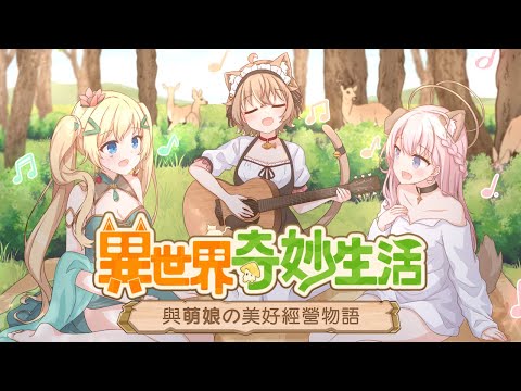 【異世界奇妙生活】同名主題曲4月26日來赴異世界的約定吧~【杏仁ミルｘ涅默ｘ璐洛洛】