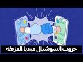 حروب السوشيال ميديا المزيفه