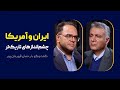 گفت وگوی محمد فاضلی با رحمان قهرمان پور درباره سند جدید امنیت ملی آمریکا در سال ۲۰۲۵ 