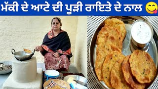 ਮੱਕੀ ਦੇ ਆਟੇ ਦੀ ਮਸਾਲੇਦਾਰ ਪੂੜੀ ਰਾਇਤੇ ਨਾਲ | Makka Masala Aloo Poori, Veg Raita | मक्के की पूरी