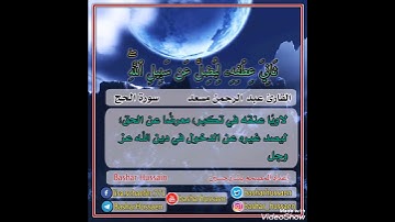 تلاوة من سورة الحج للقارئ #عبد الرحمن مسعد