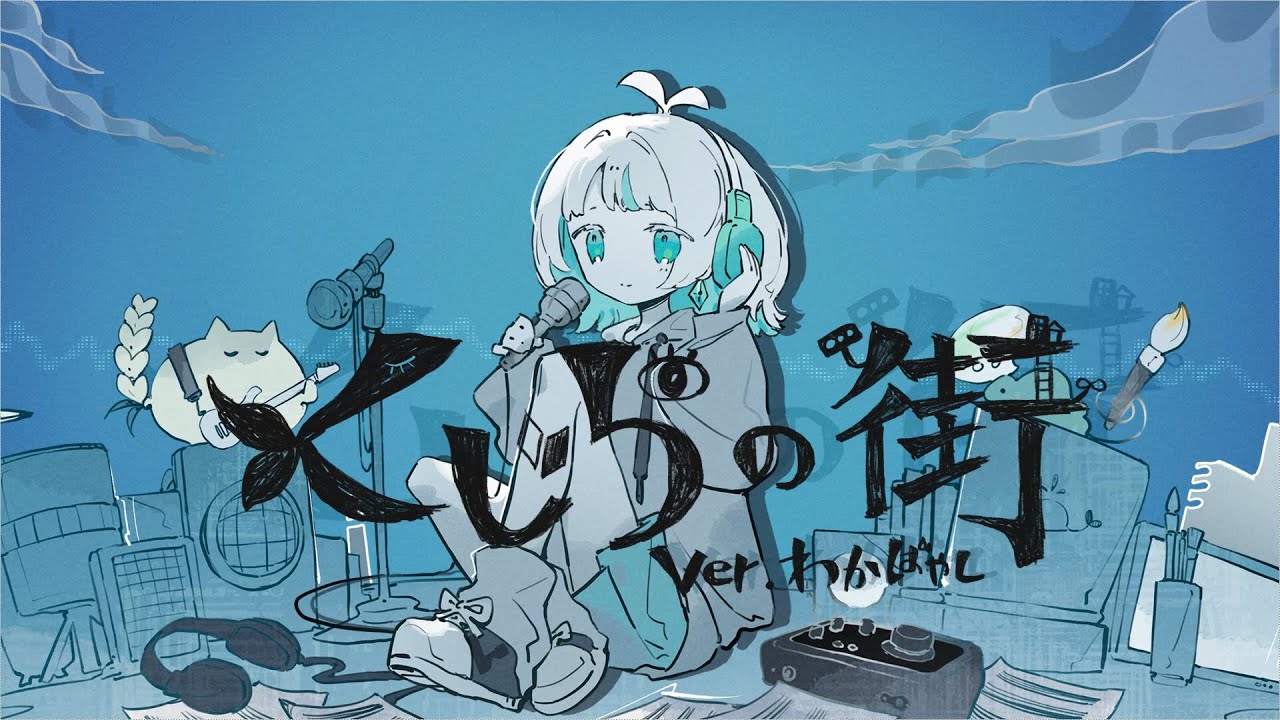 くじらの街　ver.わかばやし