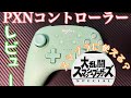 【switch用プロコン】PXNコントローラーのレビュー・スマブラSPに使えるのか？　高コスパ！