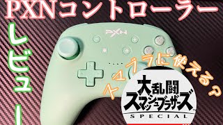 【switch用プロコン】PXNコントローラーのレビュー・スマブラSPに使えるのか？　高コスパ！