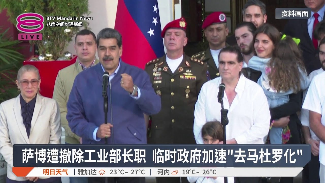 被视为马杜罗核心代理人 工业部长萨博遭撤职【2026.01.17 八度空间华语新闻】