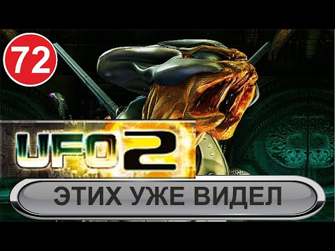 UFO2:Extraterrestrials  - Этих уже видел