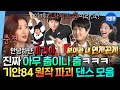 [나혼자산다] 보아라. 이게 춤이다. 기안84의 신들린 춤사위 모음.zip | #기안84 MBC210129방송