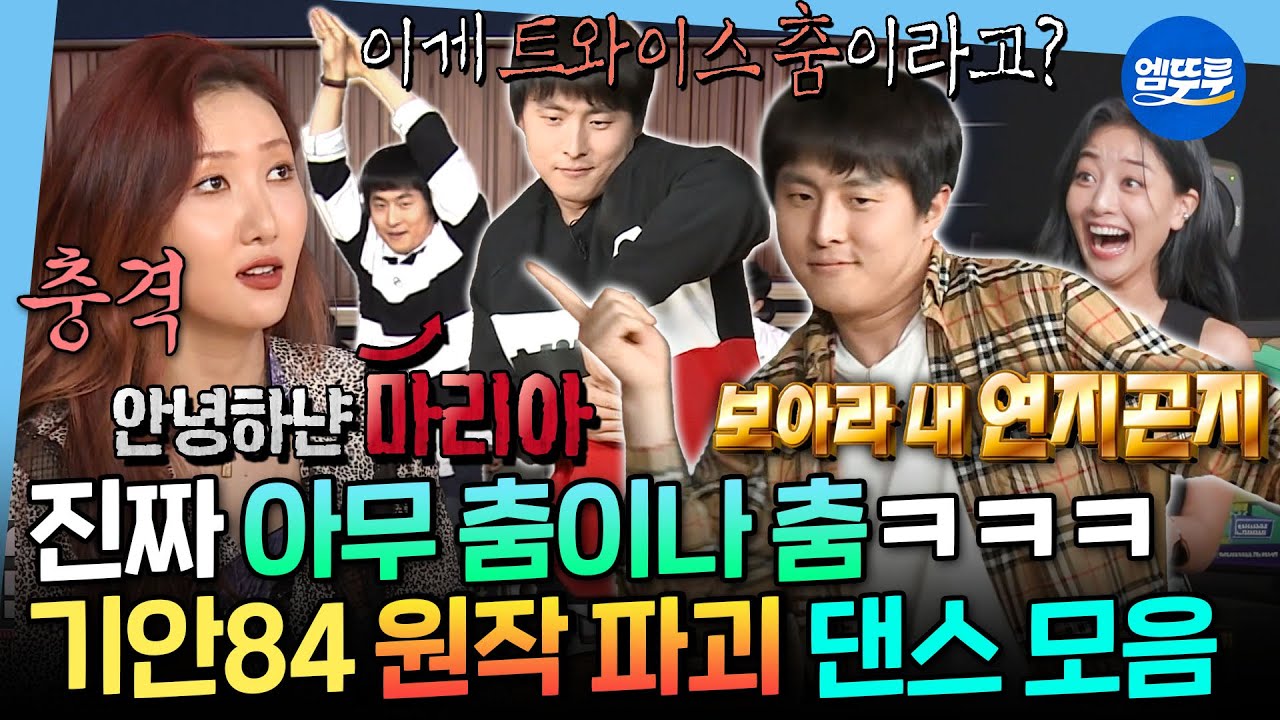 [나혼자산다] 보아라. 이게 춤이다. 기안84의 신들린 춤사위 모음.zip | #기안84 MBC210129방송