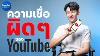 แบไต๋สิ่งที่คนเข้าใจผิดเกี่ยวกับ YouTube